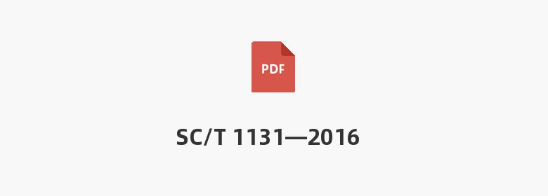 SC/T 1131—2016